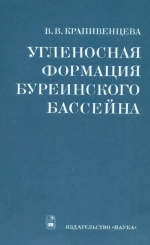 Угленосная формация Буреинского бассейна