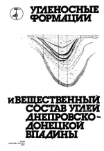 Угленосные формации и вещественный состав углей Днепровско-Донецкой впадины