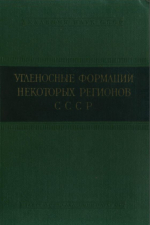 Угленосные формации некоторых регионов СССР