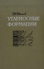 Угленосные формации (закономерности строения, образования, изменения и генетическая классификация)