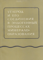 Углерод и его соединения в эндогенных процессах минералообразования (по данным изучения флюидных включений в минералах)