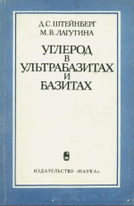 Углерод в ультрабазитах и базитах