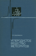 Углеродистое вещество метеоритов (органические соединения, алмазы, графит)