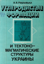 Углеродистые формации и тектоно-магматические структуры Украины