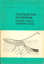 Углеродистые отложения ранних этапов развития Земли (геохимия и обстановки накопления на Балтийском щите)