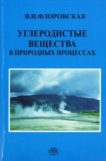 Углеродистые вещества в природных процессах. Избранные труды