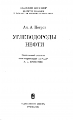 Углеводороды нефти