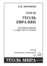 Уголь мира. Том 3. Уголь Евразии