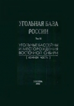 Угольная база России. Том 3. Угольные бассейны и месторождения Восточной Сибири. Южная часть (Красноярский кр., Канско-Ачинский бас., респ. Хакассия, Минусинский бас., респ. Тыва, Улугхемский бас., Иркутская обл, Иркутский бас. и м-я Предбайкалья)