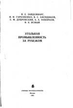 Угольная промышленность за рубежом