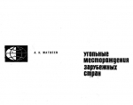 Угольные месторождения зарубежных стран