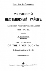Ухтинский нефтеносный район. Казенные разведочные работы 1911-1913 гг