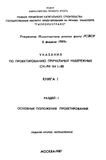 Указания по проектированию причальных набережных СН-РФ 54 1-85. Книга 1. Раздел 1. Основные положения проектирования