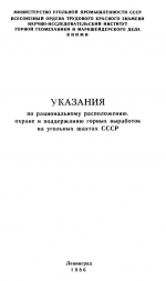 Указания по рациональному расположению, охране и поддержанию горных выработок на угольных шахтах СССР