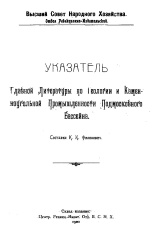 Указатель Главной Литературы по Геологии и Каменноугольной Промышлености Подмосковного Бассейна
