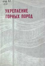 Укрепление горных пород