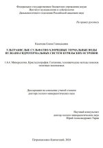 Ультракислые сульфатно-хлоридные термальные воды вулкано-гидротермальных систем Курильских островов