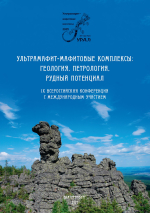 Ультрамафит-мафитовые комплексы: геология, петрология, рудный потенциал. «Материалы IX Всероссийской конференции с международным участием»
