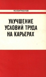 Улучшение условий труда на карьерах