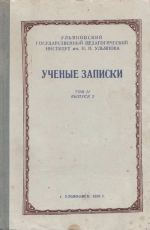 Ульяновский государственный педагогический институт им. И.Н.Ульянова. Том 2. Выпуск 2. Ученые записки