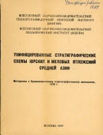 Унифицированные стратиграфические схемы юрских и меловых отложений Средней Азии