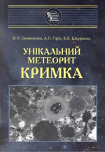 Унiкальний метеорит Кримка / Уникальный метеорит Крыма