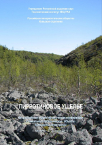 Уникальные геологические объекты Кольского полуострова: Пирротиновое ущелье. Труды Всероссийской научно-практической конференции