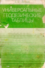 Универсальные геодезические таблицы