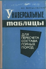 Универсальные таблицы для пересчета минералогического состава горных пород на химический состав и химического состава на минералогический