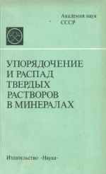 Упорядочение и распад твердых растворов в минералах