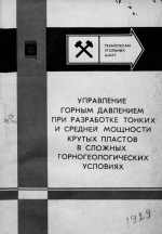 Управление горным давлением при разработке тонких и средней мощности крутых пластов в сложных горногеологических условиях