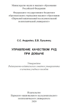 Управление качеством руд при добыче