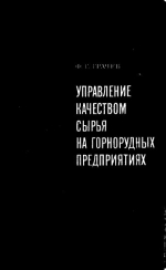 Управление качеством сырья на горнорудных предприятиях