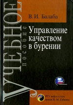 Управление качеством в бурении