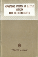 Управление кровлей на шахтах области многолетней мерзлоты (на примере шахт Северо-Востока)