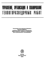 Управление, организация и планирование геологоразведочных работ
