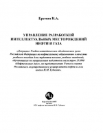 Управление разработкой интеллектуальных месторождений нефти и газа. Книга 1