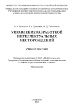 Управление разработкой интеллектуальных месторождений