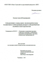 Управление социально-экономическим развитием горнодобывающего предприятия. Теория и методология