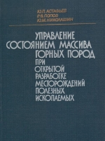 Управление состоянием массива горных пород при открытой разработке месторождений полезных ископаемых