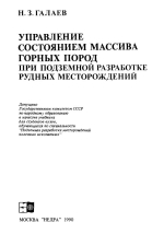 Управление состоянием массива горных пород при подземной разработке рудных месторождений
