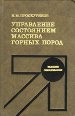 Управление состоянием массива горных пород. Учебник