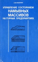 Управление состоянием намывных массивов на горных предприятиях