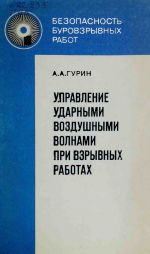 Управление ударными воздушными волнами при взрывных работах