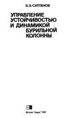 Управление устойчивостью и динамикой бурильной колонны