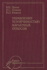 Управление устойчивостью карьерных откосов