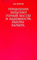 Управление запасами горной массы и надежность работы карьера