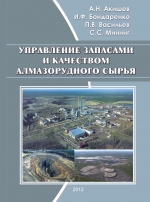 Управление запасами и качеством алмазорудного сырья