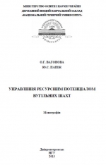 Управління ресурсним потенціалом вугільних шахт