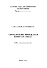 Упругие волны в насыщенных пористых средах